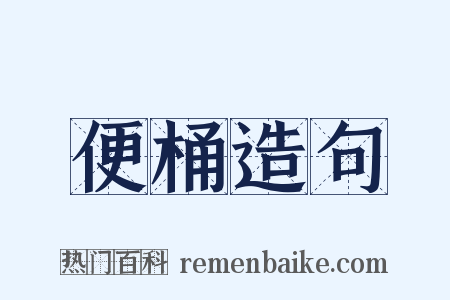 便桶造句是什么意思的图片